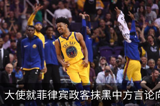 大使就菲律宾政客抹黑中方言论向外长表达强烈不满