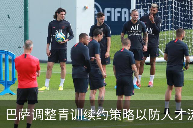 巴萨调整青训续约策略以防人才流失